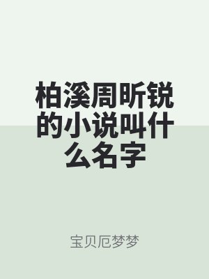 柏溪周昕銳的小說叫什么名字