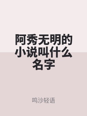 阿秀無明的小說叫什么名字