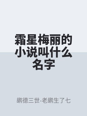 霜星梅麗的小說叫什么名字