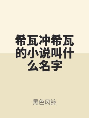 希瓦沖希瓦的小說叫什么名字
